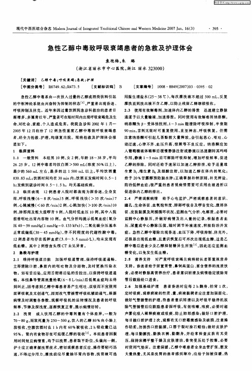 急性乙醇中毒致呼吸衰竭患者的急救及护理体会