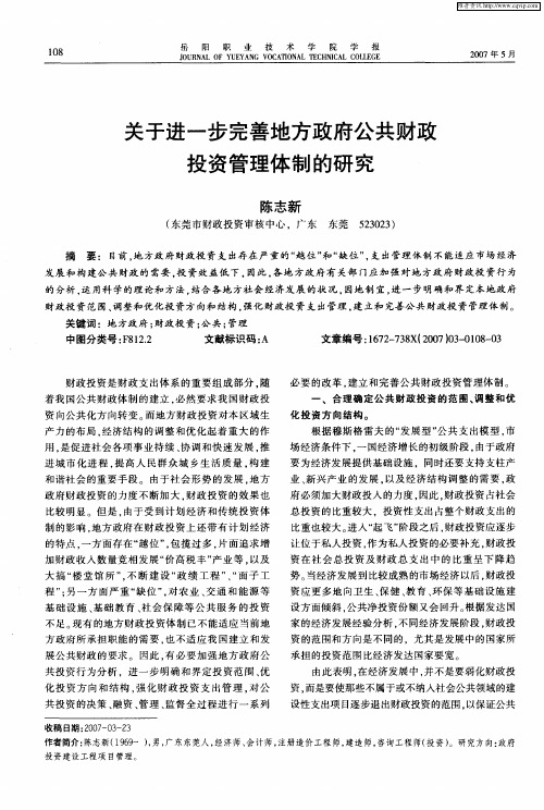 关于进一步完善地方政府公共财政投资管理体制的研究