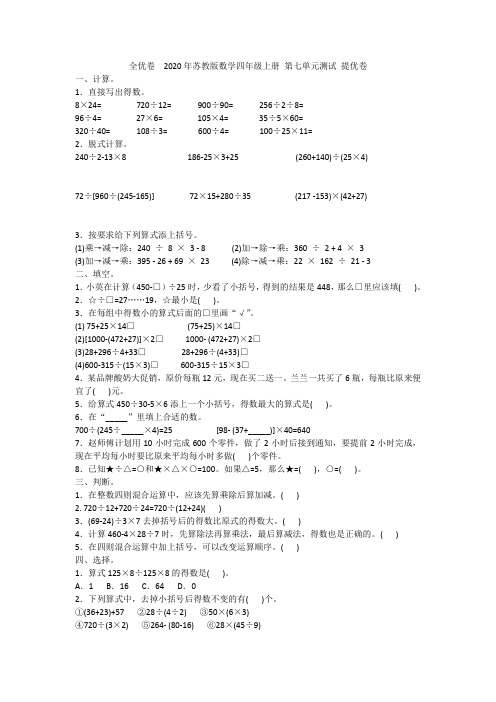 全优卷  2020年苏教版数学四年级上册 第七单元测试 提优卷附答案
