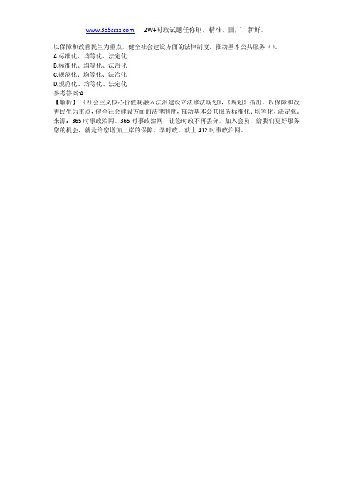 以保障和改善民生为重点,健全社会建设方面的法律制度,推动基本公共服务()。