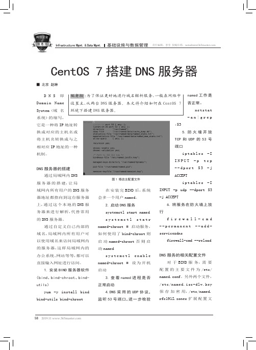 centos 7搭建dns服务器