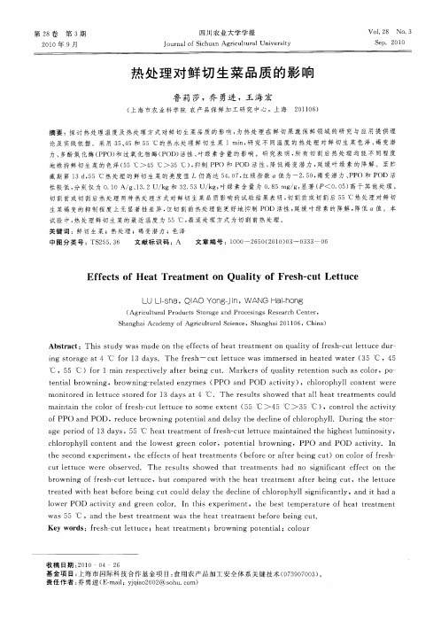 热处理对鲜切生菜品质的影响