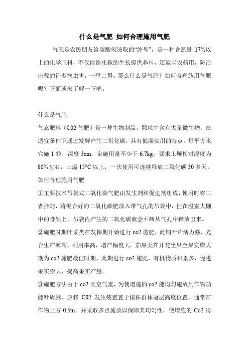 什么是气肥 如何合理施用气肥.doc