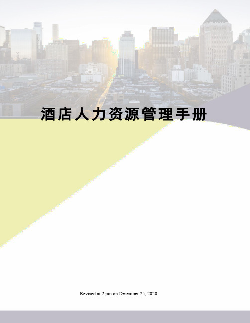 酒店人力资源管理手册