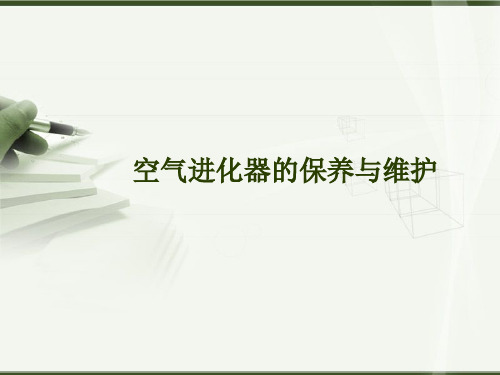空气进化器的保养与维护