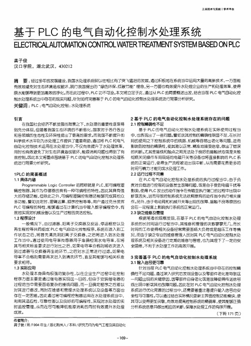 基于PLC的电气自动化控制水处理系统