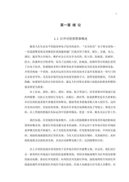 红外对射报警器的研究与实现