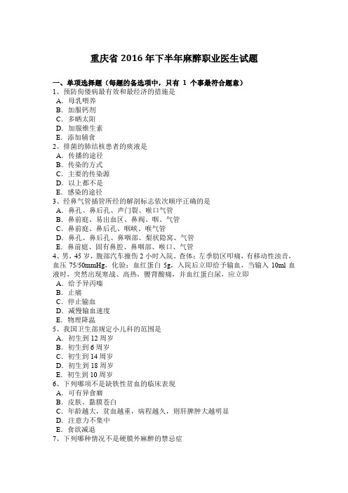 重庆省2016年下半年麻醉职业医生试题