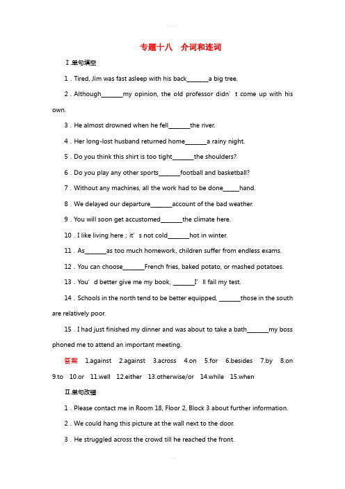 高三英语二轮复习 第二部分 语法知识讲练篇 专题十八 介词和连词