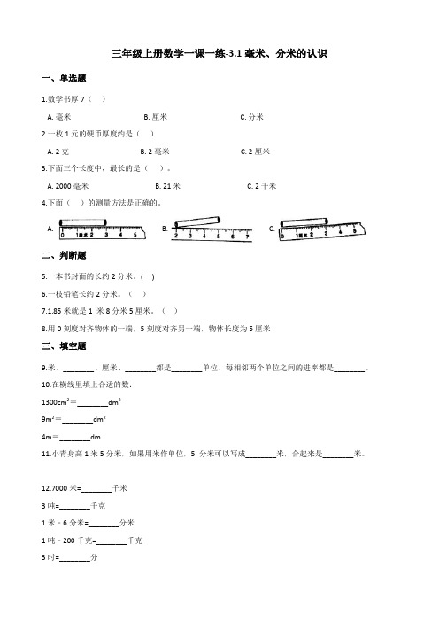 三年级上册数学一课一练-3.1毫米、分米的认识 人教新版(含解析)