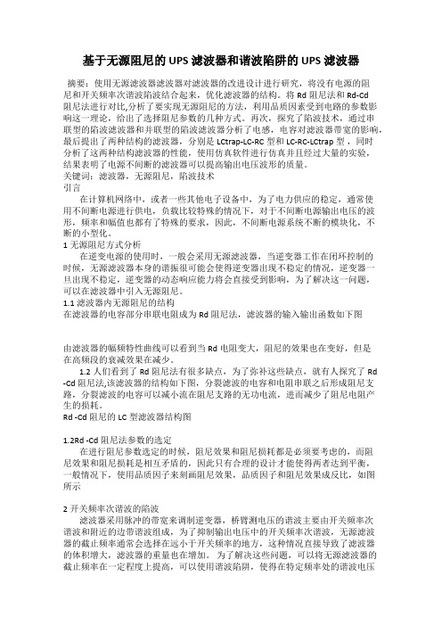 基于无源阻尼的 UPS 滤波器和谐波陷阱的 UPS 滤波器