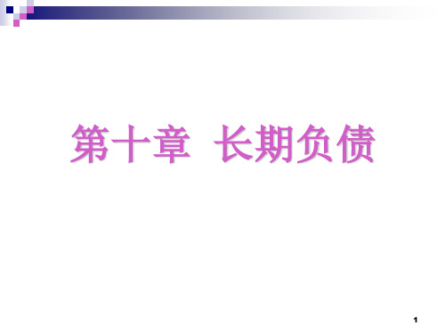 财务会计学第十章长期负债精品文档108页