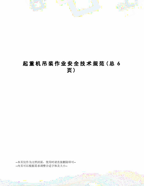 起重机吊装作业安全技术规范