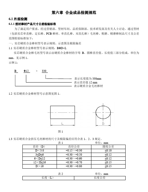 第六章 合金成品检测规范概述