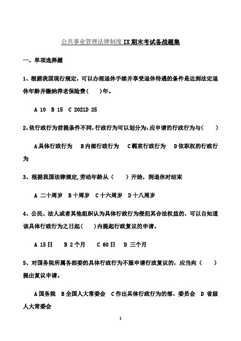 东北大学期末考核《公共事业管理法律制度ⅠX》期末考试备战高分题集