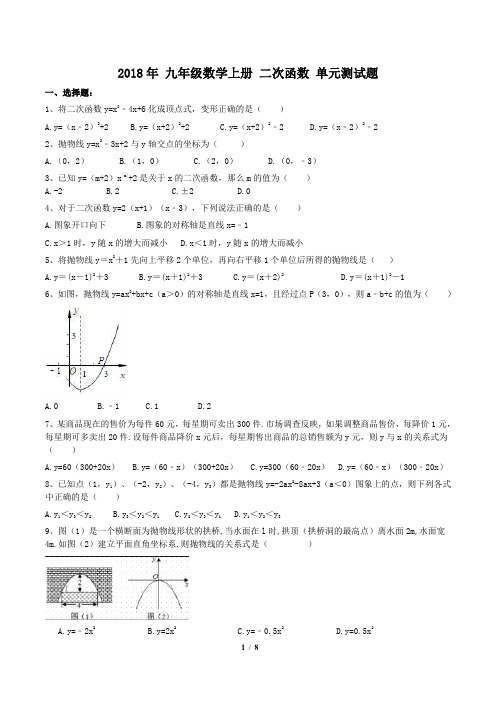 【单元复习】人教版2018年 九年级数学上册 二次函数 单元测试题(含答案)