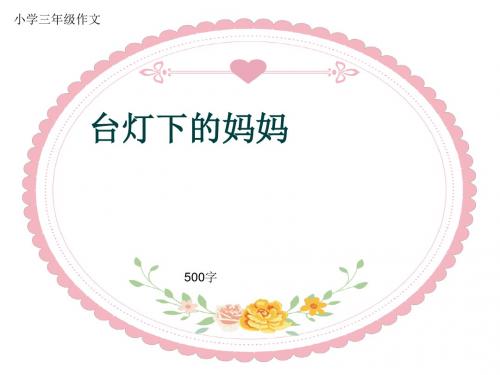 小学三年级作文《台灯下的妈妈》500字(共8页PPT)