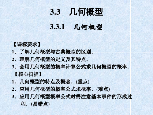 人教A版高中数学必修三 3-3-1《几何概型》课件