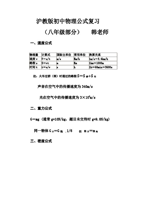 沪教版初中物理公式复习八年级