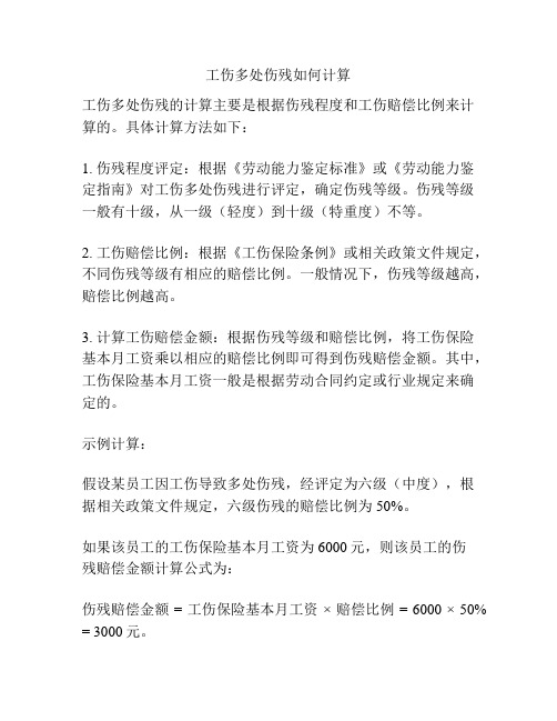 工伤多处伤残如何计算