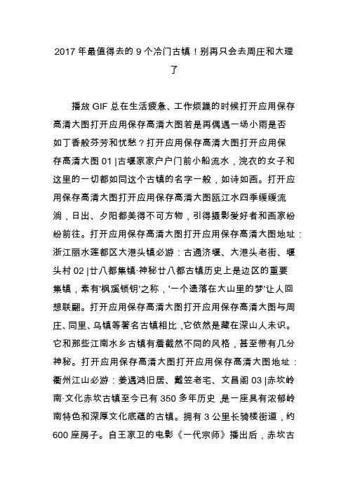 2017年最值得去的9个冷门古镇别再只会去周庄和大理了