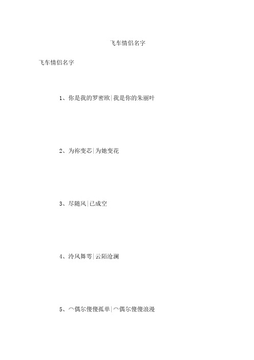 飞车情侣名字