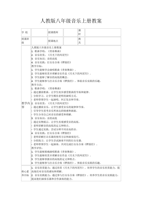 人教版八年级音乐上册教案