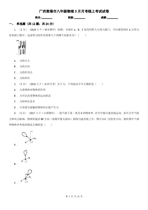 广西贵港市八年级物理3月月考线上考试试卷