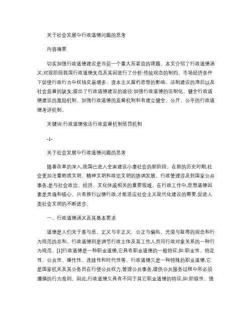 关于社会发展中行政道德问题的思考讲解