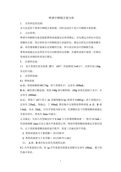 啤酒中糊精含量分析