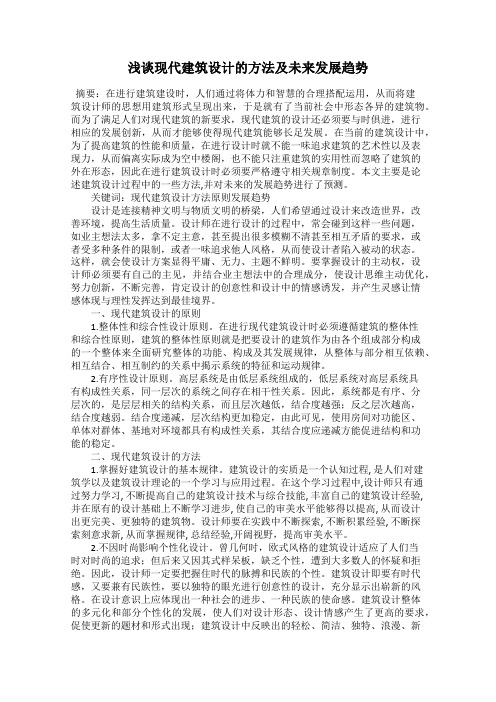 浅谈现代建筑设计的方法及未来发展趋势