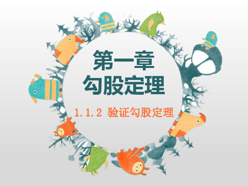 1.1.2验证勾股定理及其计算