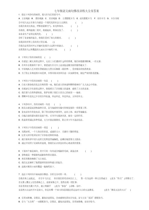 七年级语文病句修改训练大全及答案,精品资料