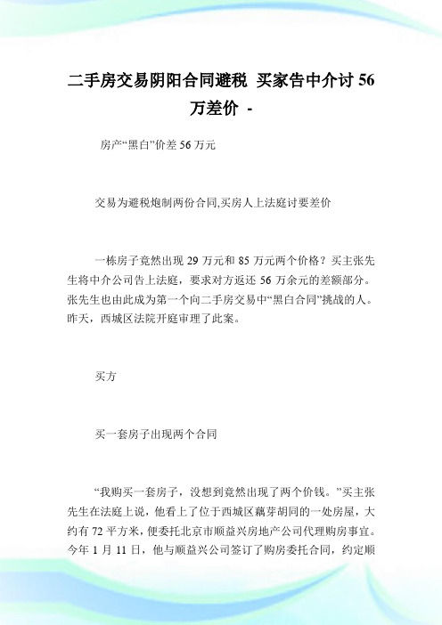 二手房交易阴阳协定避税买家告中介讨56万差价.doc