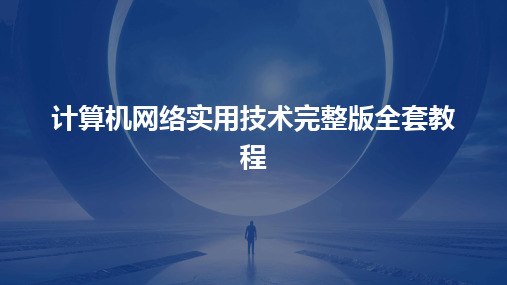 计算机网络实用技术完整版全套教程