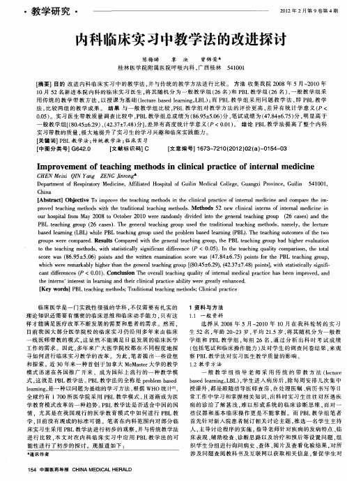 内科临床实习中教学法的改进探讨
