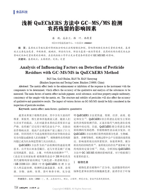 211087570_浅析QuEChERS_方法中GC-MS