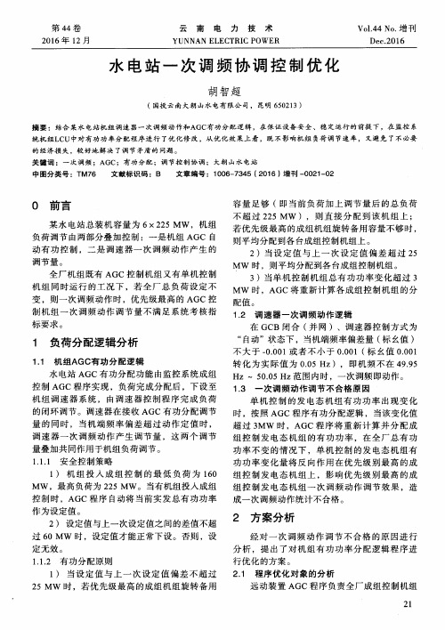 水电站一次调频协调控制优化