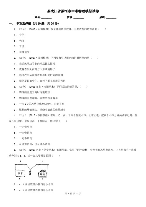 黑龙江省黑河市中考物理模拟试卷