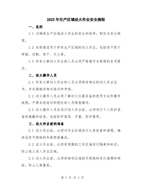 2023年生产区域动火作业安全规程
