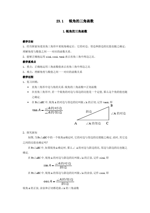 23.1 锐角的三角函数