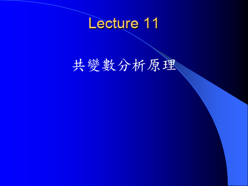共变数分析原理