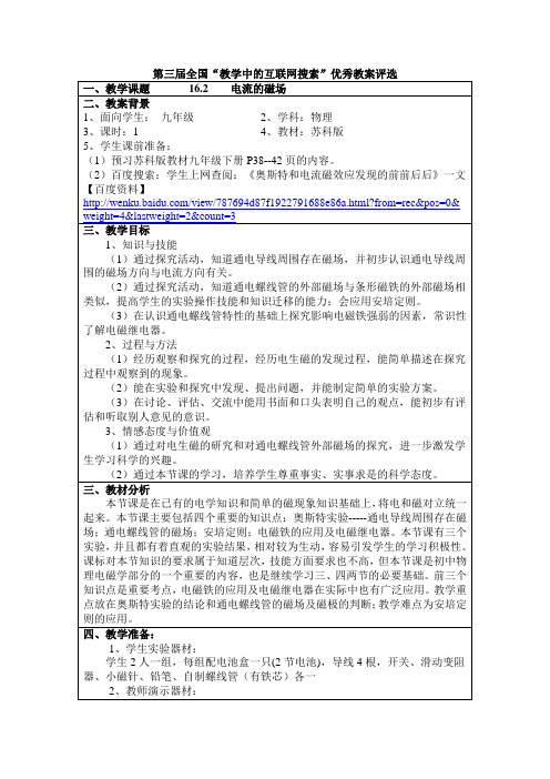 16.2电流的磁场(第三届全国“教学中的互联网搜索”优秀教案评选)