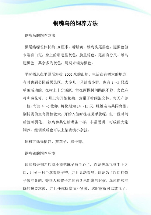 铜嘴鸟的饲养方法.doc