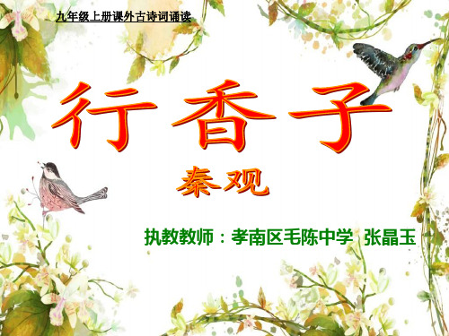 语文人教版(部编)九年级上册《行香子(树绕村庄)》课件公开课(1)