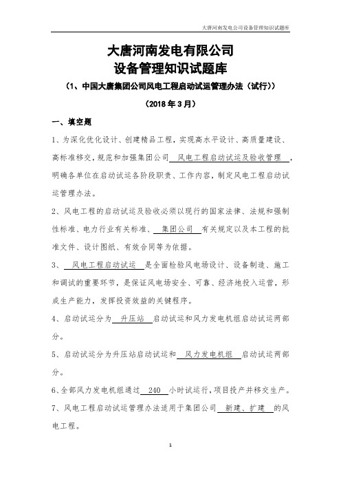 03 中国大唐集团公司风电工程启动试运管理办法(试行)试题库