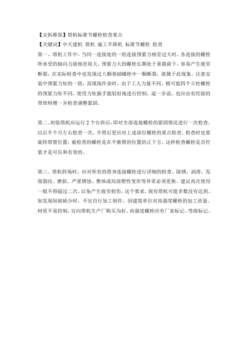 【安拆维保】塔机标准节螺栓检查要点