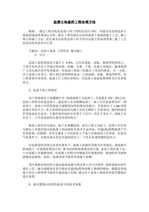 盐渍土地基的工程处理方法