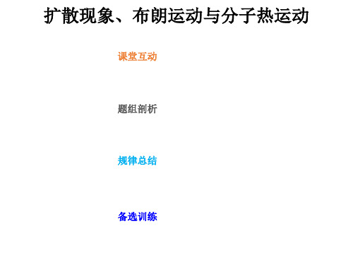 扩散现象、布朗运动与分子热运动