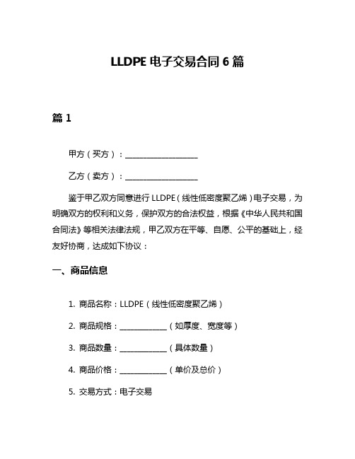 LLDPE电子交易合同6篇